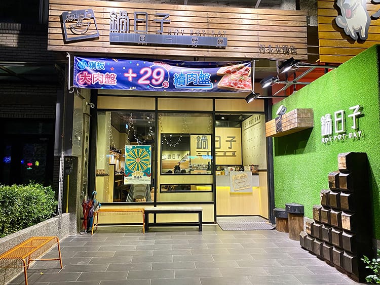 [新竹竹北] 鍋日子 Hot Pot Day，一人獨享超濃郁