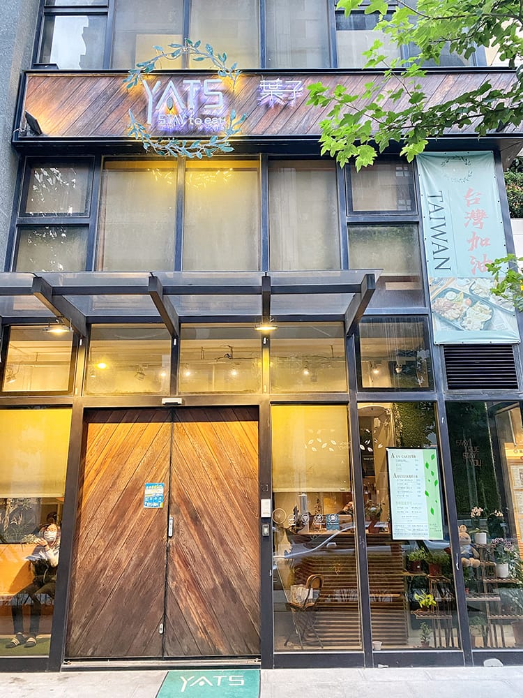 [新竹] 葉子 YATS，好市多周邊 美味義式料理！ 包場 