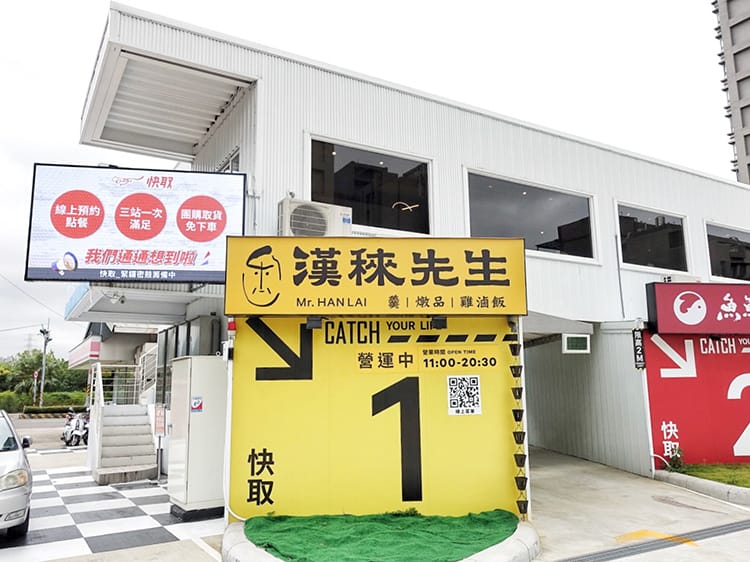 [新竹竹北] 快取美食商場-漢䅘先生，雨天開車再也不愁吃！免