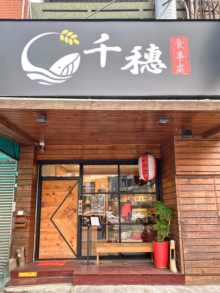 [新竹] 千穗食事處，用心食材、溫馨美味日式家庭料理 菜單 