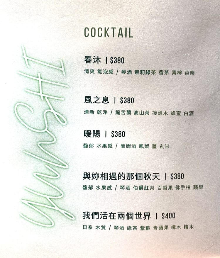 [新竹竹北] 薀室酒吧，植栽系神秘隱藏酒吧 橋下2.0 菜單