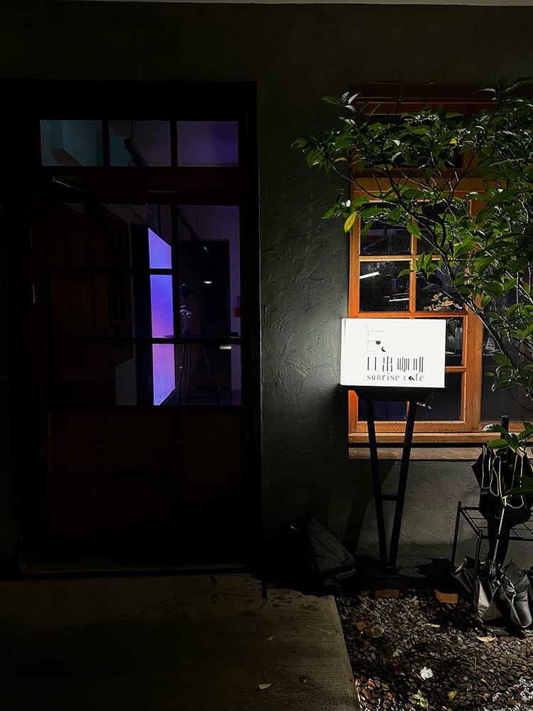 日落,早咖晚酒,走進眷村 日落,早咖晚酒,走進眷村