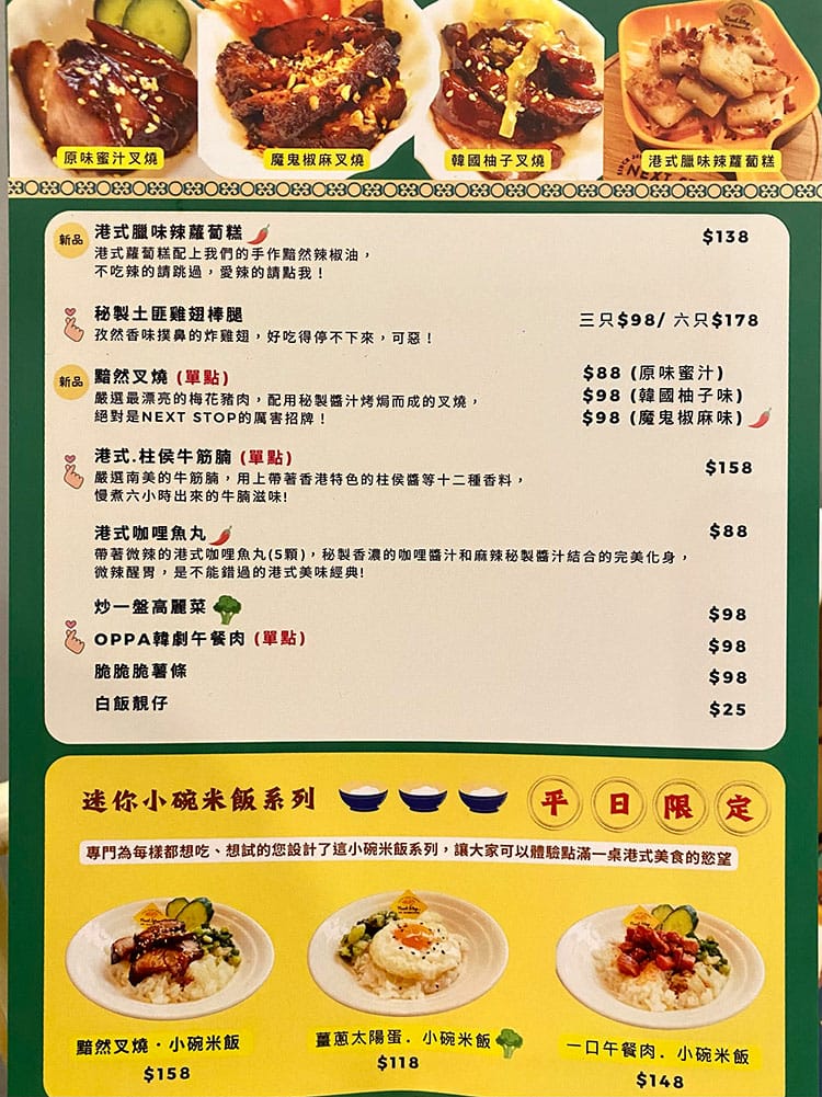 [新竹竹北] Next Stop+ 香港手作料理，經典港式美