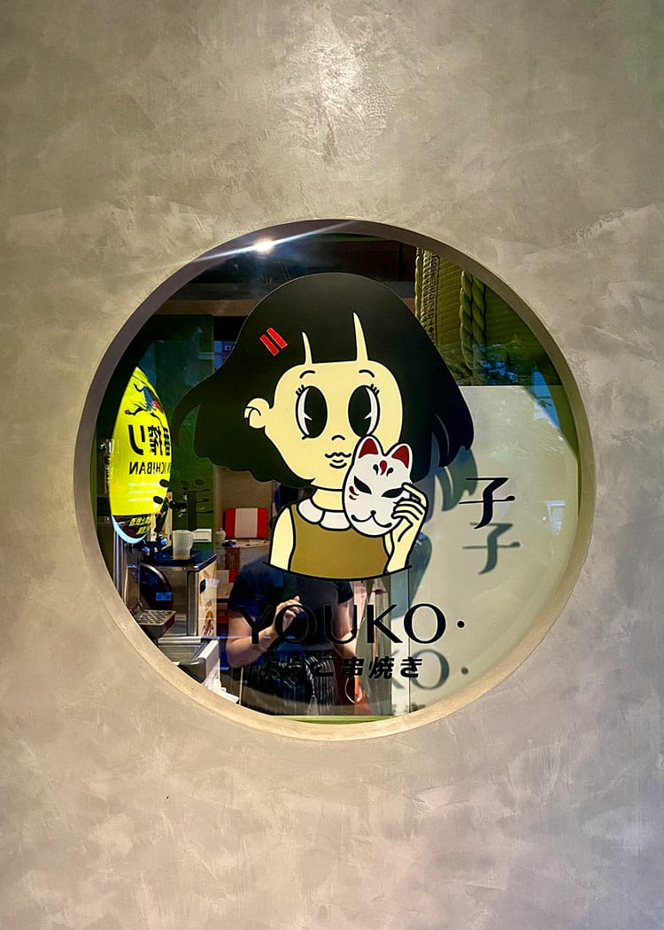 [新竹] YOUKO 洋子串燒き，埔頂路上可愛美味日式串燒店