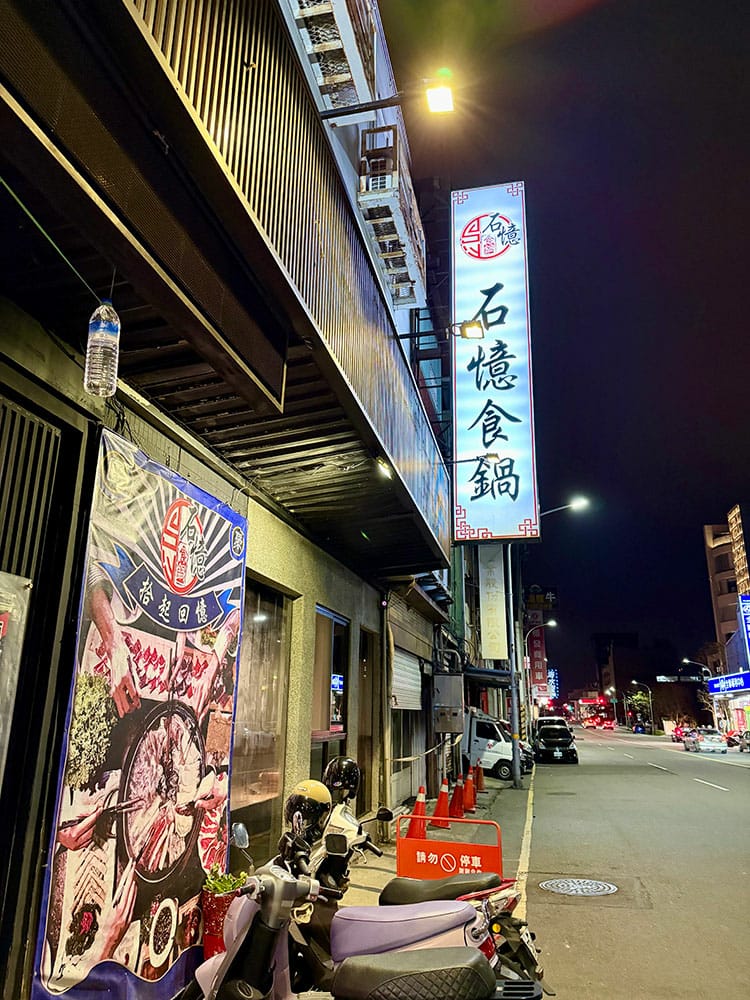 [新竹] 石憶食鍋，新竹最狂海鮮火鍋，上百顆蛤蠣的澎湃盛宴！